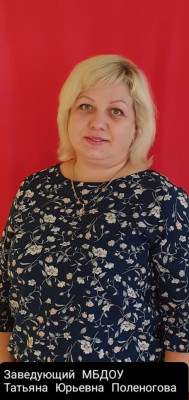 Заведующий Поленогова Татьяна Юрьевна Заведующий Поленогова Татьяна Юрьевна